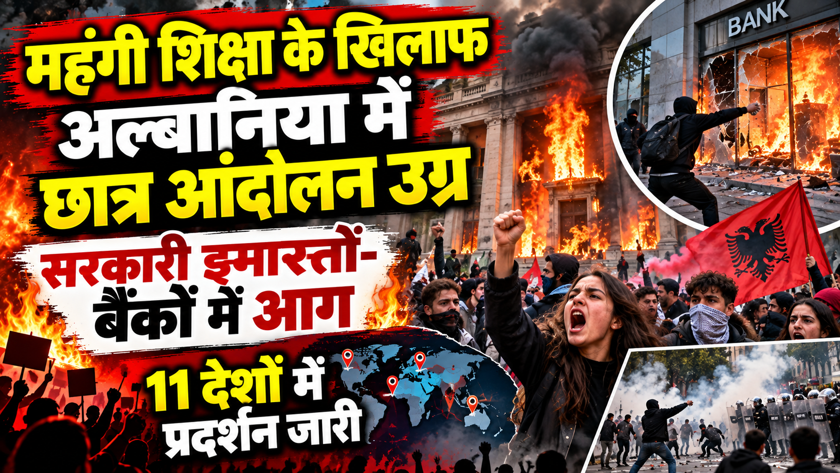 महंगी शिक्षा के खिलाफ अल्बानिया में छात्र आंदोलन उग्र, सरकारी इमारतों-बैंकों में आग, 11 देशों में प्रदर्शन जारी