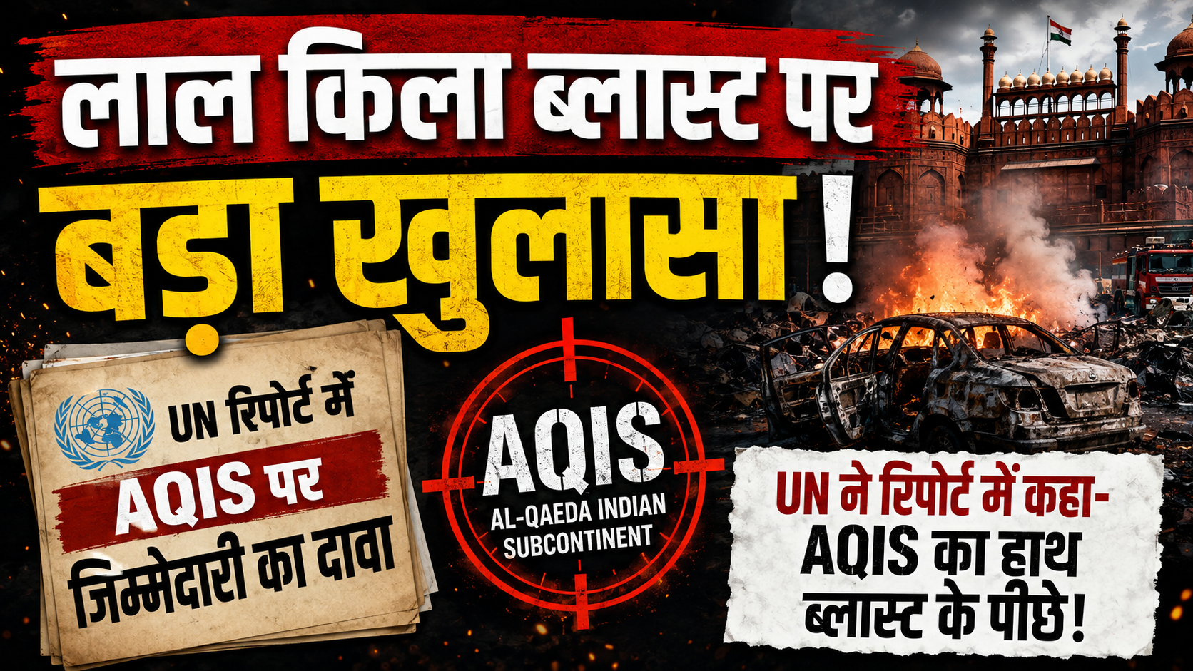 लाल किला ब्लास्ट पर बड़ा खुलासा, UN रिपोर्ट में AQIS पर जिम्मेदारी का दावा