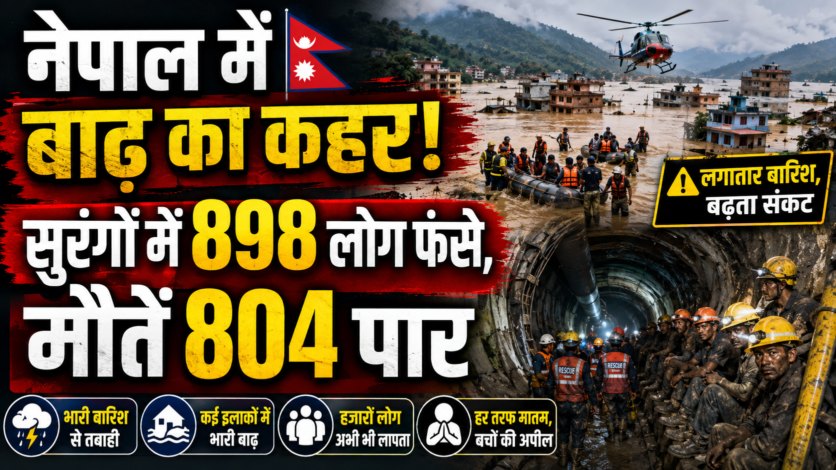 नेपाल में जलप्रलय! सुरंगों में 898 कर्मचारी फंसे, 804 मौतें