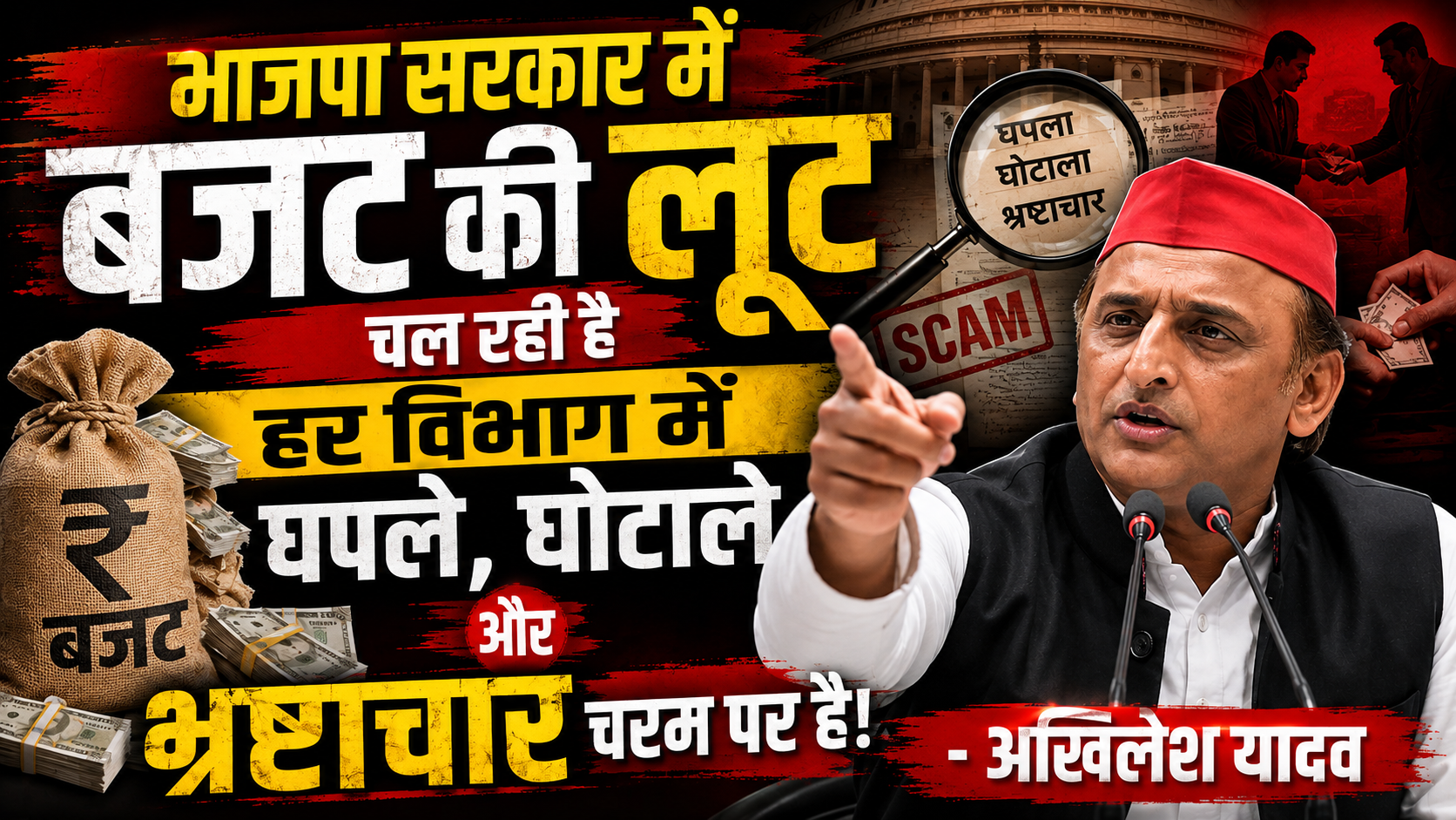 भाजपा सरकार में बजट की लूट चल रही है हर विभाग में घपले, घोटाले और भ्रष्टाचार चरम पर है: अखिलेश यादव