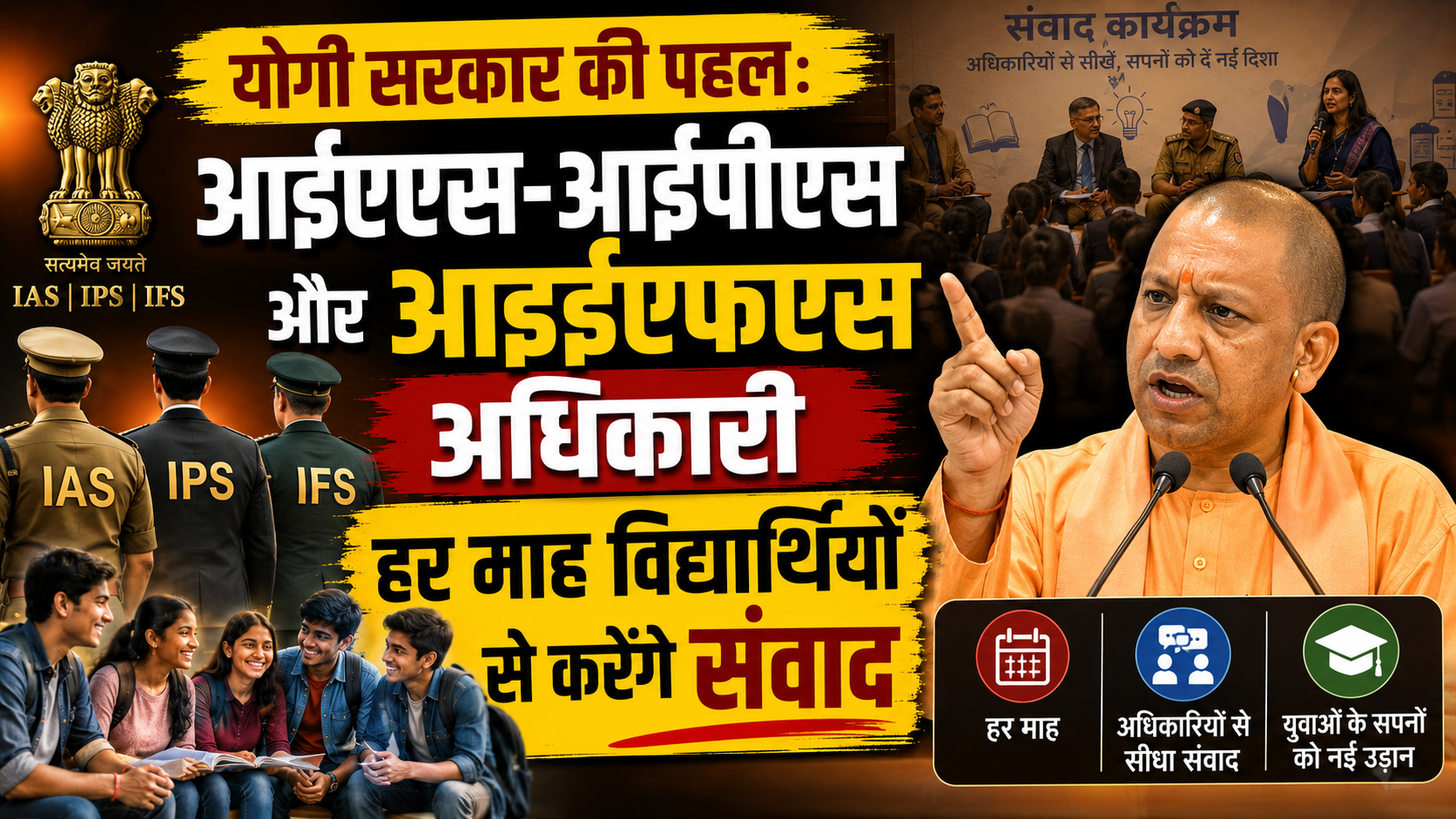 योगी सरकार की पहलः आईएएस-आईपीएस और आईएफएस अधिकारी हर माह विद्यार्थियों से करेंगे संवाद