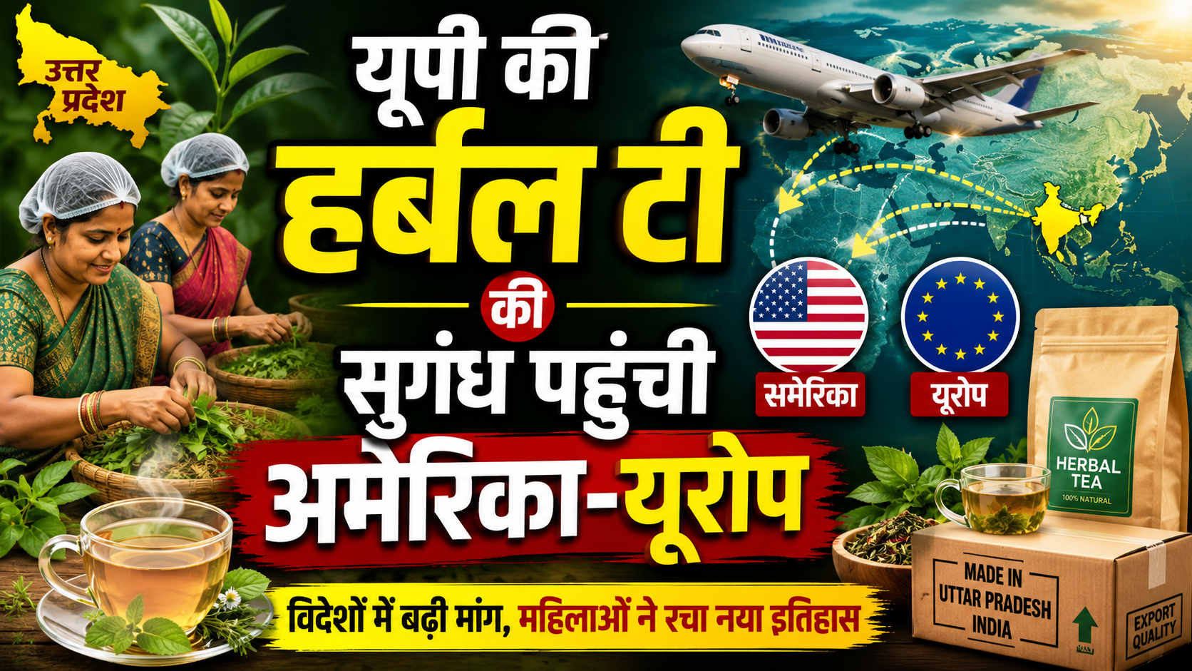 यूपी की हर्बल टी की सुगंध पहुंची अमेरिका-यूरोप