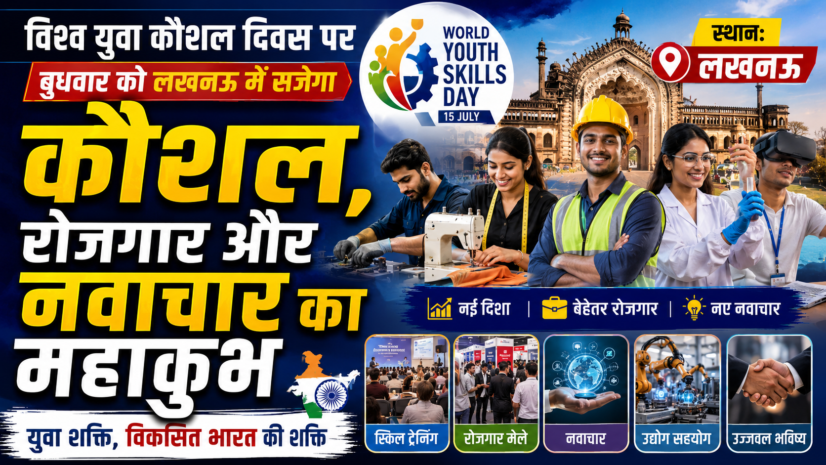 विश्व युवा कौशल दिवस पर बुधवार को लखनऊ में सजेगा कौशल, रोजगार और नवाचार का महाकुंभ