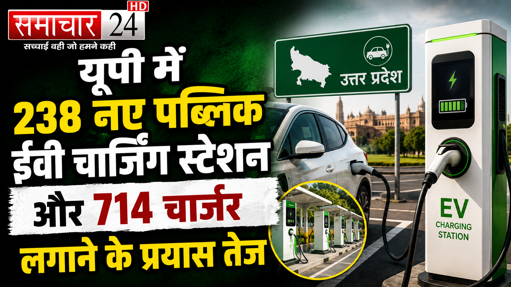 यूपी में 238 नए पब्लिक ईवी चार्जिंग स्टेशन और 714 चार्जर लगाने के प्रयास तेज