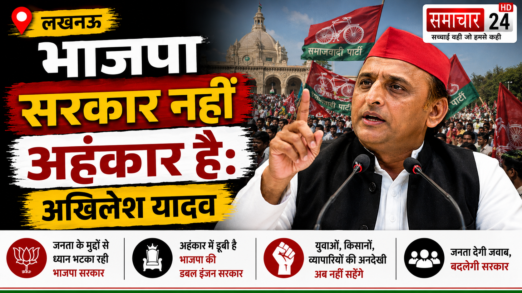 भाजपा सरकार नहीं अहंकार है: अखिलेश यादव