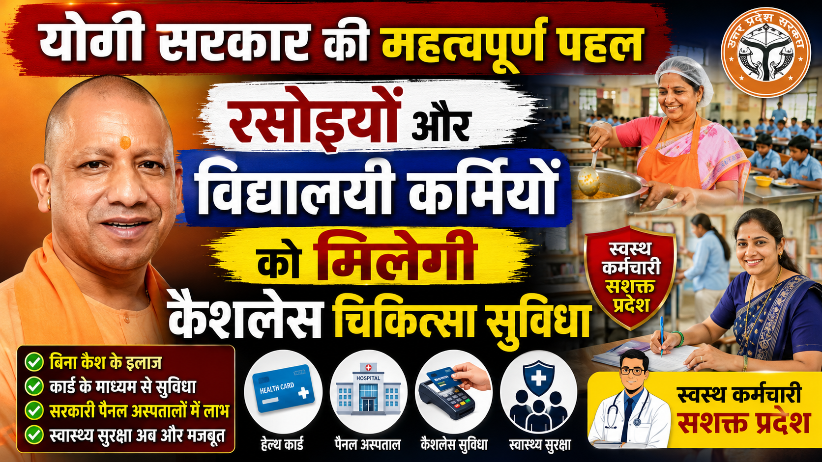 योगी सरकार की महत्वपूर्ण पहल, रसोइयों और विद्यालयी कर्मियों को मिलेगी कैशलेस चिकित्सा सुविधा