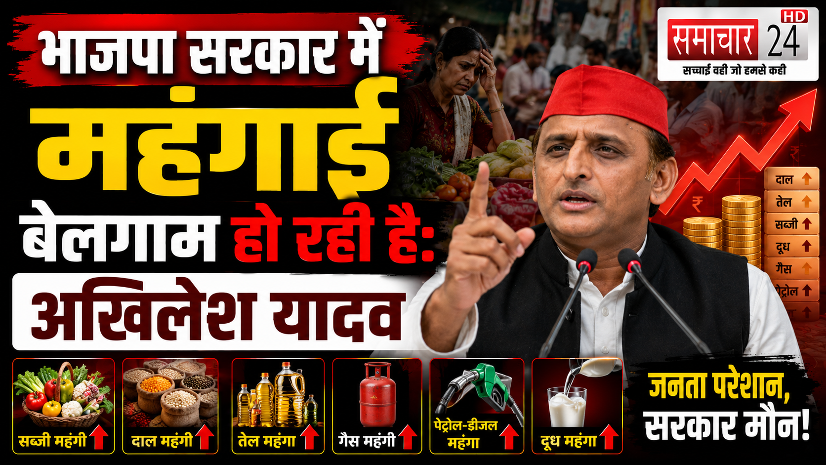 भाजपा सरकार में महंगाई बेलगाम हो रही है: अखिलेश यादव