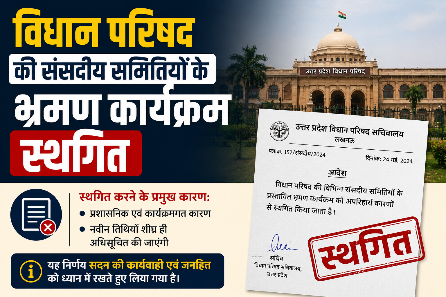 विधान परिषद की संसदीय समितियों के भ्रमण कार्यक्रम स्थगित