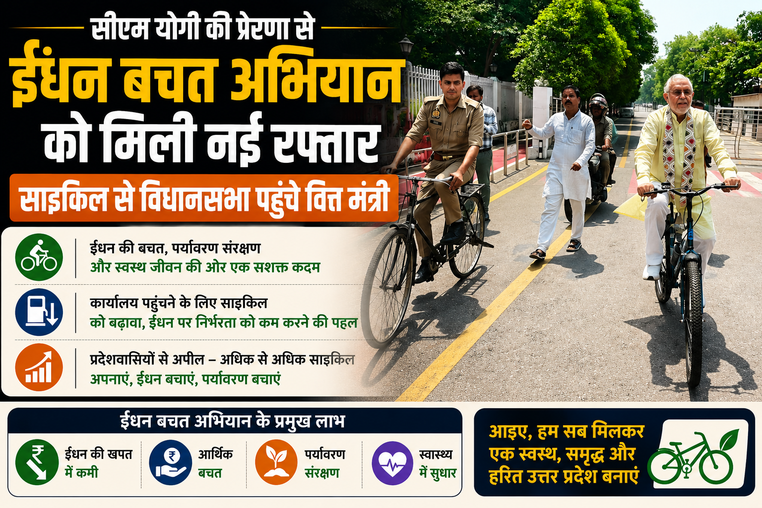 सीएम योगी की प्रेरणा से ईंधन बचत अभियान को मिली नई रफ्तार, साइकिल से विधानसभा पहुंचे वित्त मंत्री