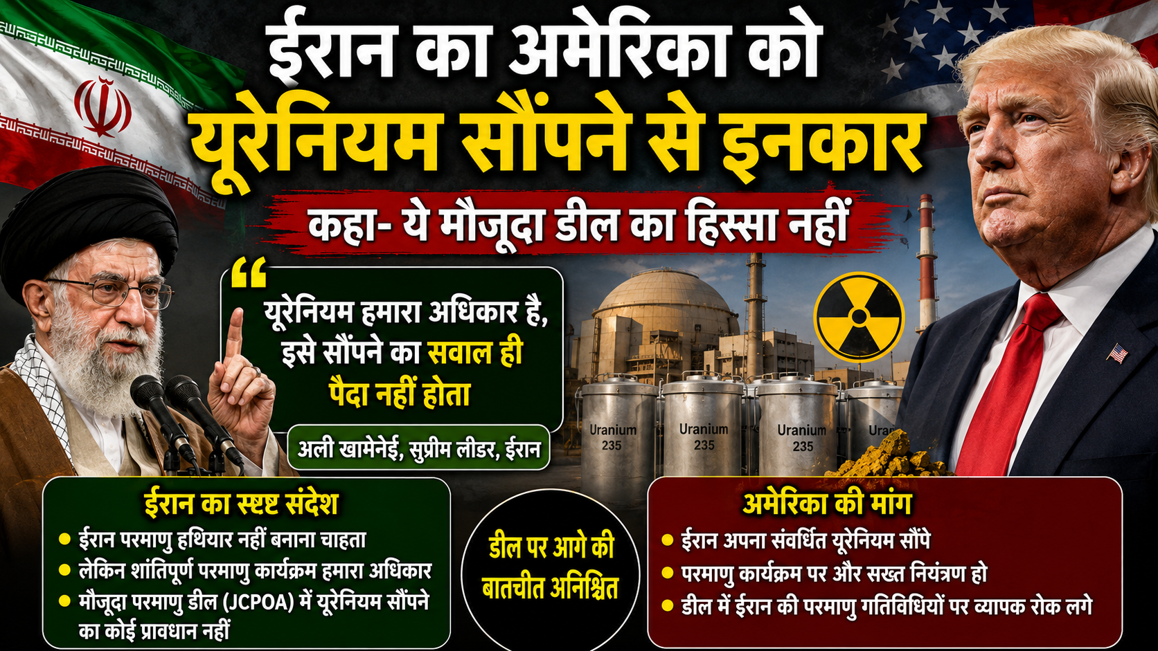 ईरान का अमेरिका को यूरेनियम सौंपने से इनकार, कहा- ये मौजूदा डील का हिस्सा नहीं