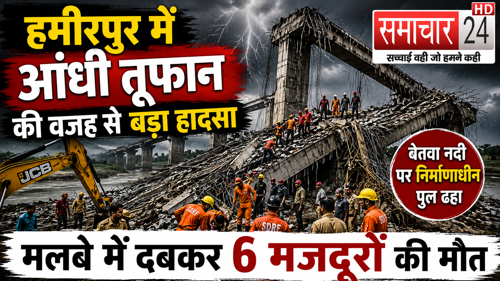 बेतवा नदी पर निर्माणाधीन पुल दुर्घटना को मुख्यमंत्री ने बताया हृदय विदारक, राहत-बचाव अभियान युद्धस्तर पर चलाने के निर्देश