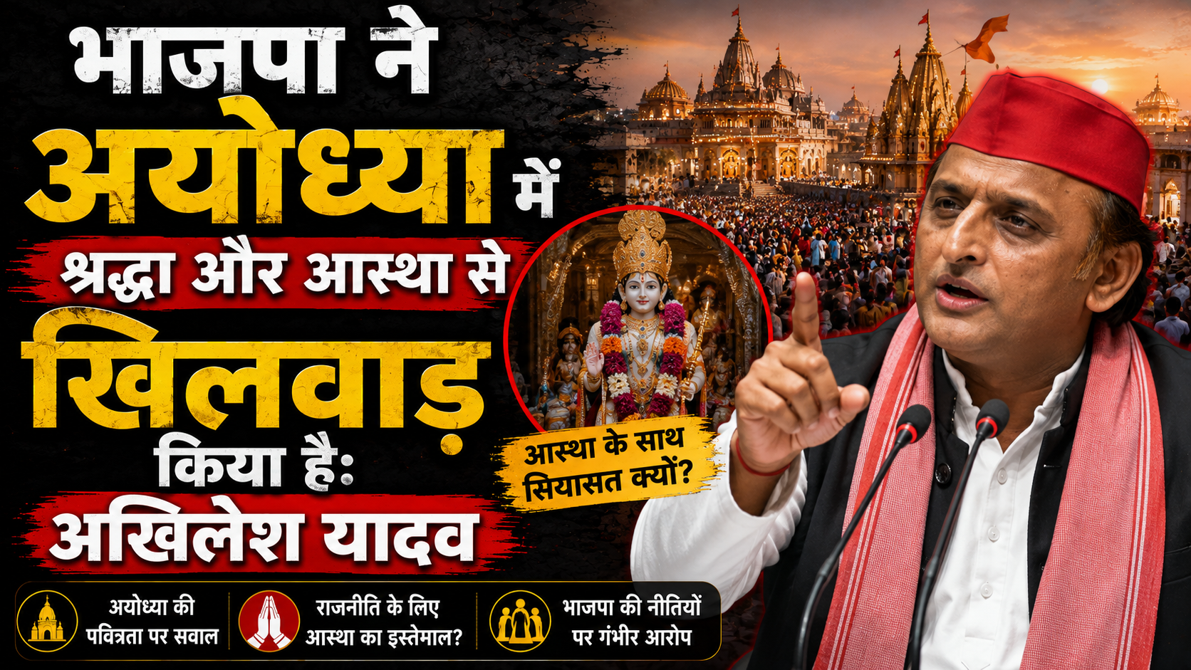 भाजपा ने अयोध्या में श्रद्धा और आस्था से खिलवाड़ किया है: अखिलेश यादव