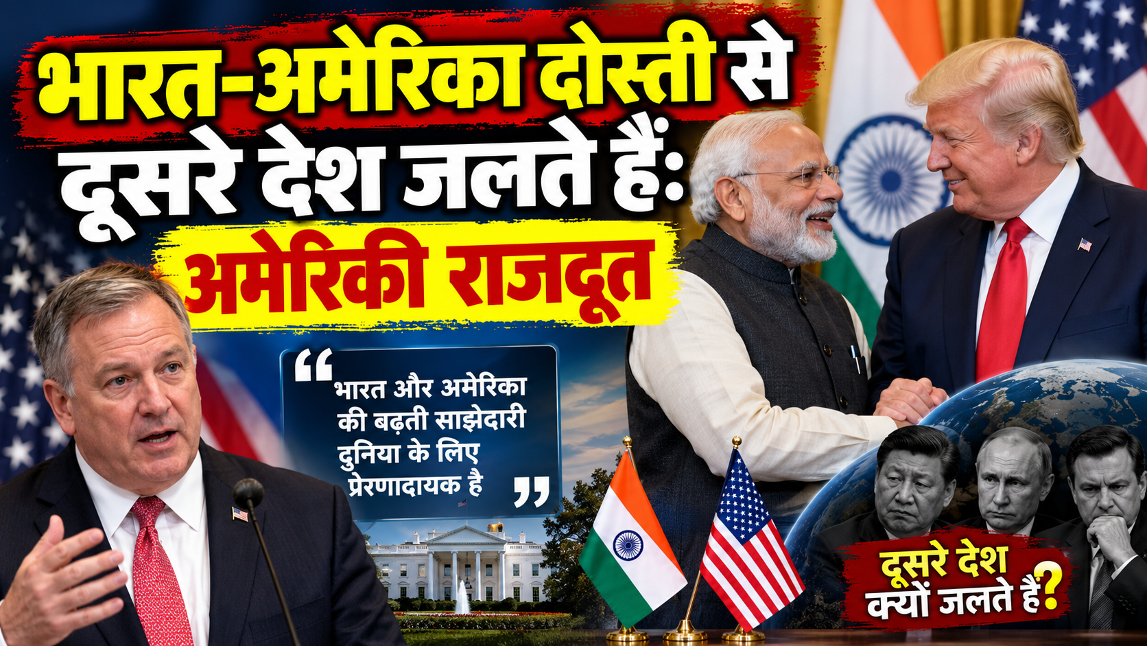 अमेरिकी राजदूत बोले- भारत-अमेरिका रिश्तों से जलते हैं दूसरे देश