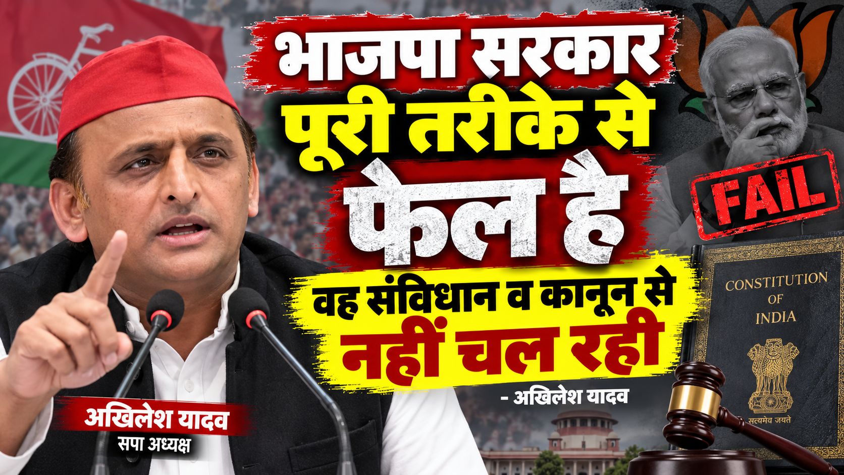 भाजपा सरकार पूरी तरीके से फेल है वह संविधान व कानून से नहीं चल रही: अखिलेश यादव