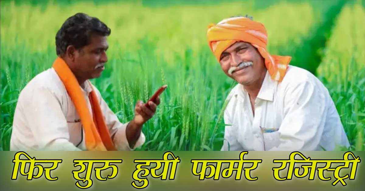 किसानों के लिए फार्मर रजिस्ट्री अनिवार्य, तभी मिलेगा सरकारी योजनाओं का लाभ