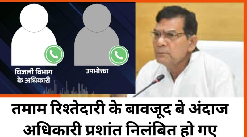 ऊर्जा मंत्री के निर्देश पर अधीक्षण अभियंता प्रशांत सिंह तत्काल प्रभाव से निलंबित
