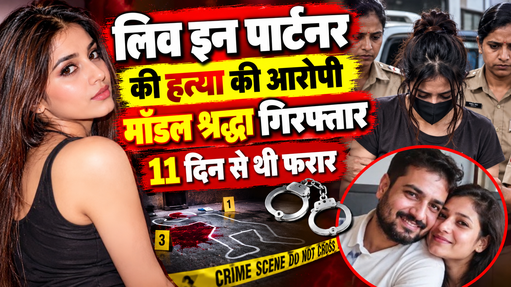 लिवइन पार्टनर की हत्या की आरोपी मॉडल श्रद्धा गिरफ्तार, 11 दिन से थी फरार