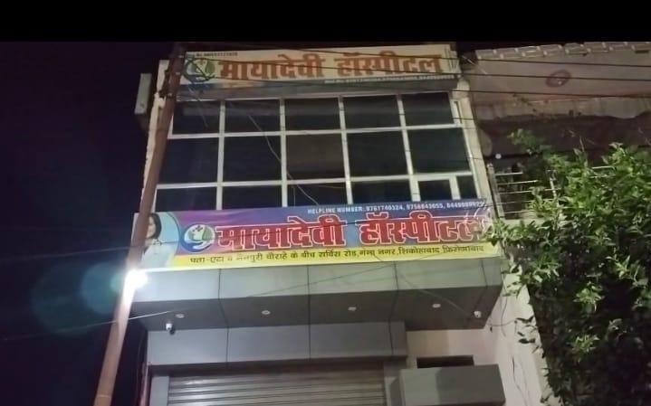 कुकुरमुत्ते की तरह उगते निजी अस्पताल बन गये हैं मरीजों की कब्रगाह, प्रसव के बाद महिला की थमीं सांसे, आखिर जिम्मेदार कौन