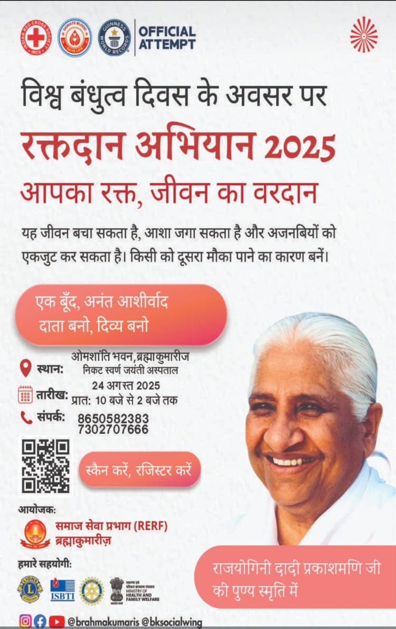 24 अगस्त को ब्रह्माकुमारी संस्था लगाएगी विशाल रक्तदान शिविर