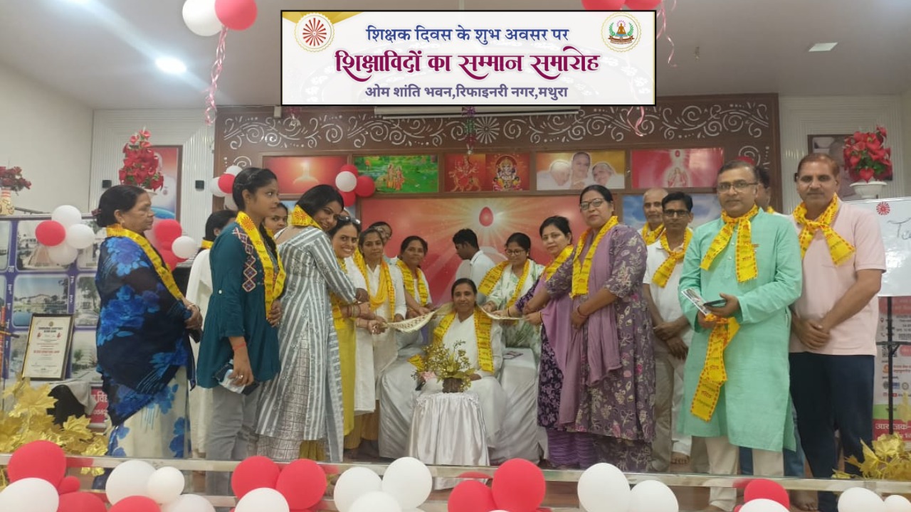 शिक्षक ही रखते है समृद्ध,सुसंस्कृत और सशक्त देश की मजबूत बुनियाद- ब्रह्माकुमारीज