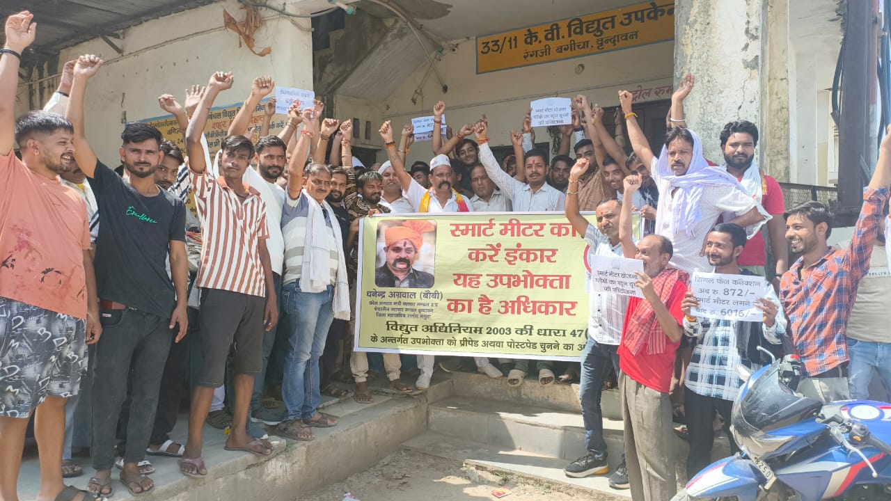 वृंदावन में स्मार्ट मीटर के खिलाफ भड़का जनाक्रोश, व्यापारियों और उपभोक्ताओं ने बिजली विभाग पर लगाए गंभीर आरोप