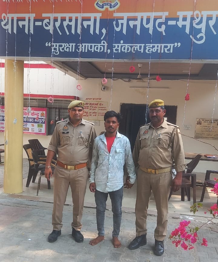 नाबालिग लड़की के साथ दुष्कर्म की घटना को अंजाम देने वाले आरोपी को बरसाना पुलिस ने किया गिरफ्तार
