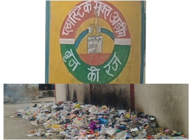 डीपीआरओ के आदेश पंचायत सचिव  के ठेंगे पर, प्लास्टिक ब्रजराज कार्यक्रम ग्राम पंचायत अडीग में तोड़ रहा है दम