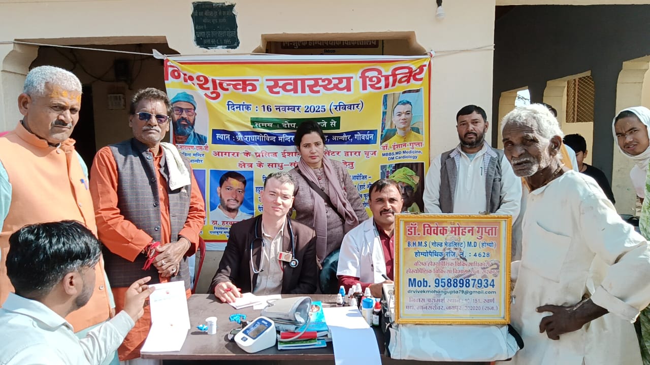 गोवर्धन के आन्यौर में निशुल्क स्वास्थ्य शिविर का आयोजन