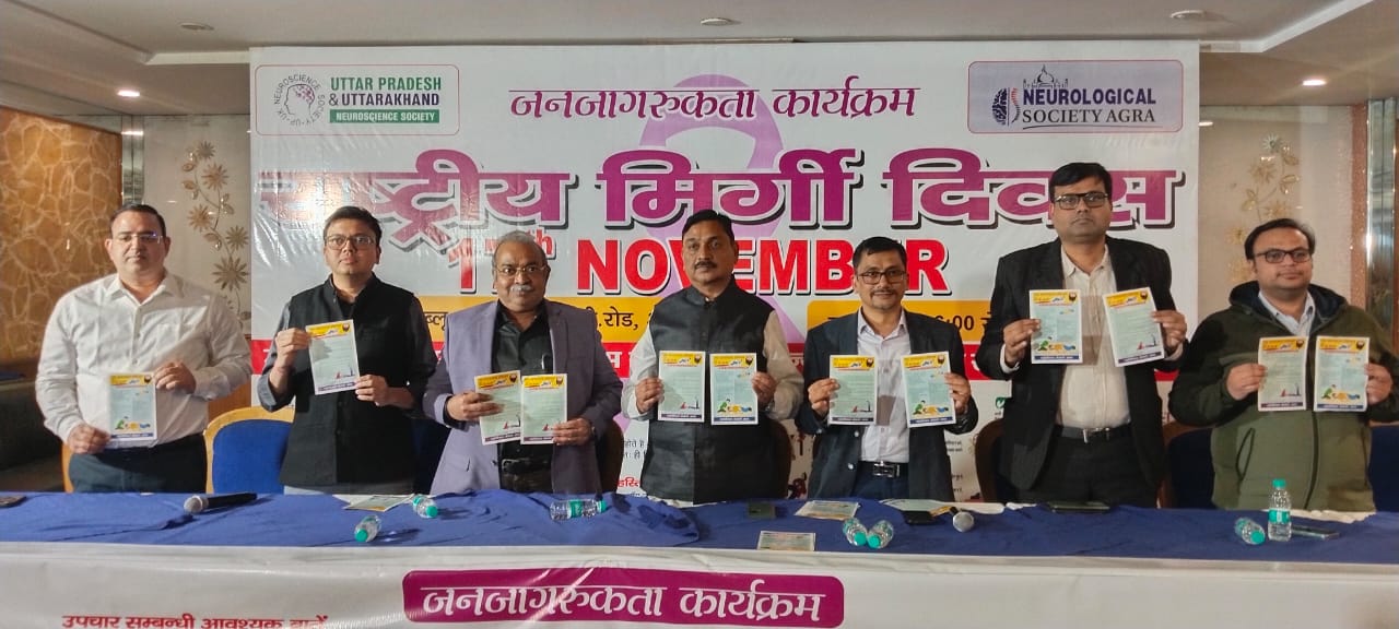 राष्ट्रीय मिर्गी दिवस पर न्यूरोलॉजिकल सोसायटी आगरा एवं यूपी-यूके न्यूरोसाइंस सोसायटी ने अवेयरनेस सेमिनार और पत्रकों द्वारा लोगों को किया जागरूक