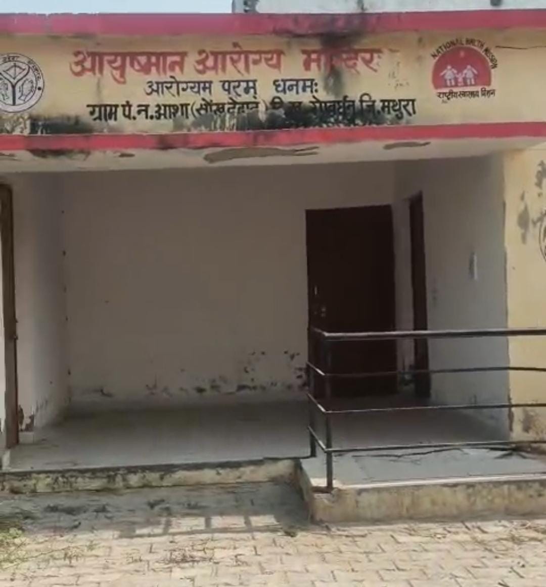 आयुष्मान आरोग्य मंदिर बना शो पीस