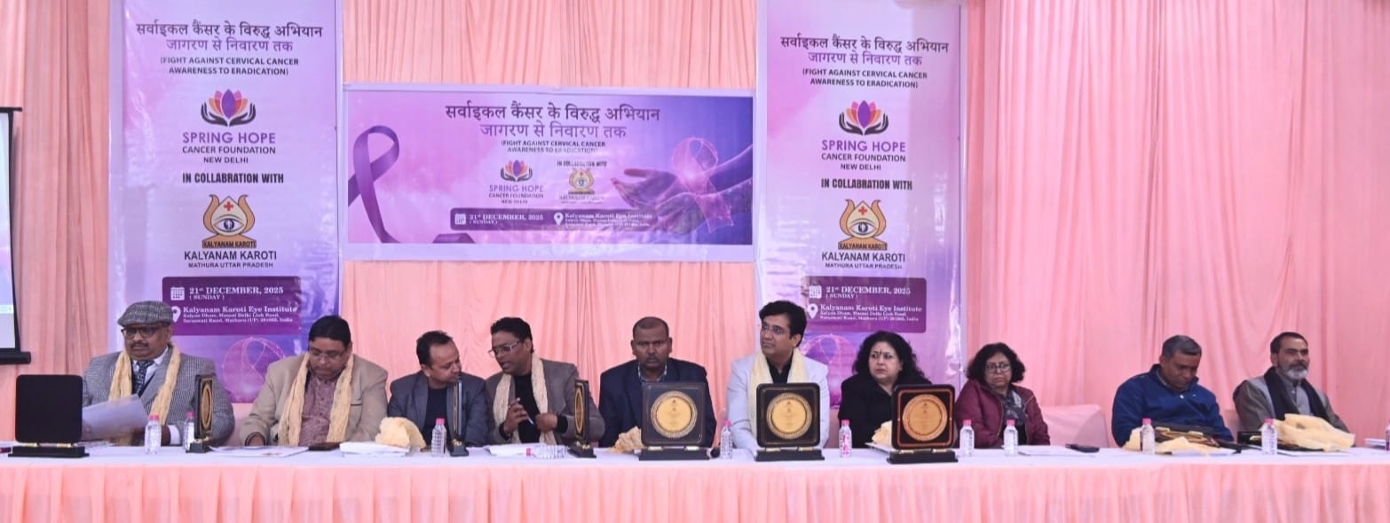 कल्याणं करोति नेत्र संस्थान में सर्वाइकल कैंसर के विरुद्ध शंखनाद