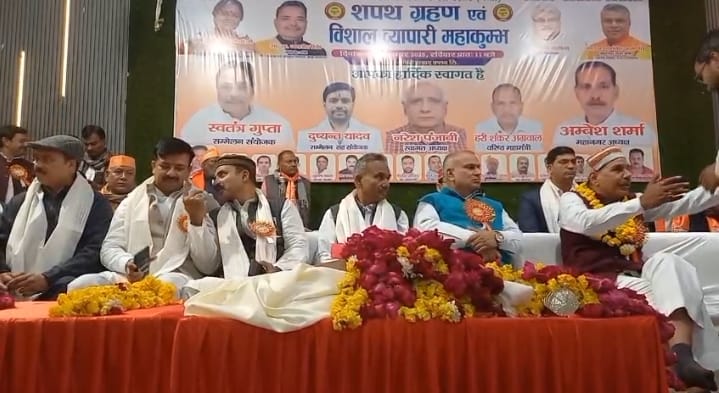 व्यापारियों का शक्ति प्रदर्शन: विशाल व्यापारी महाकुंभ में शपथ ग्रहण समारोह संपन्न