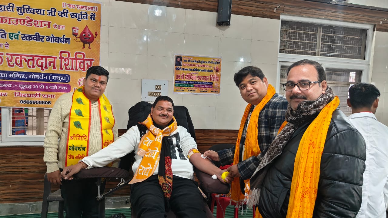 191 रक्तवीरों ने थामे 191 जिंदगियों के हाथ, गोवर्धन में इंसानियत ने रचा नया कीर्तिमान