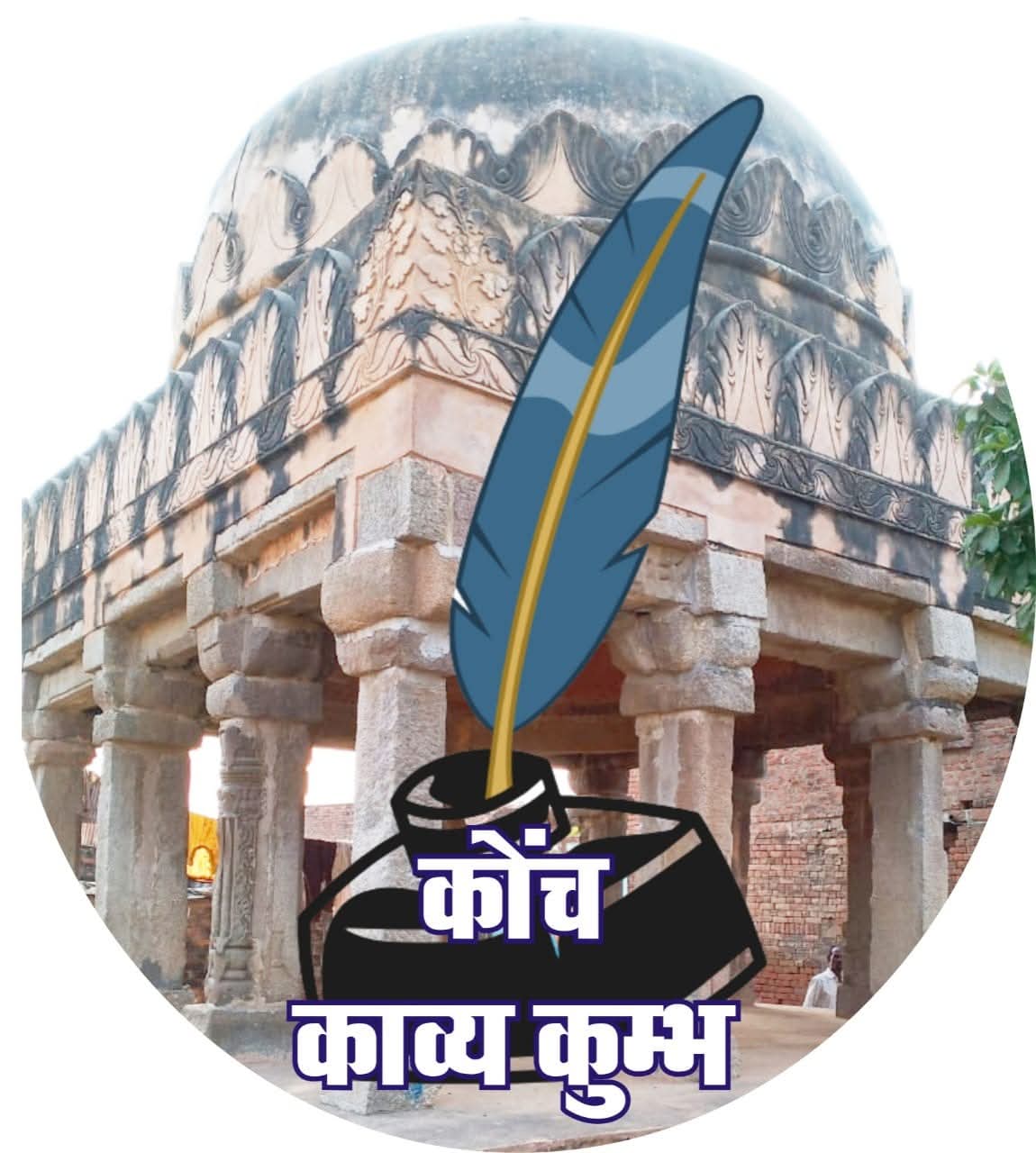 1 मार्च से होगा “कोंच काव्य कुम्भ” का भव्य आयोजन, 300 शहरों के 1100 से अधिक रचनाकारों की रहेगी सहभागिता