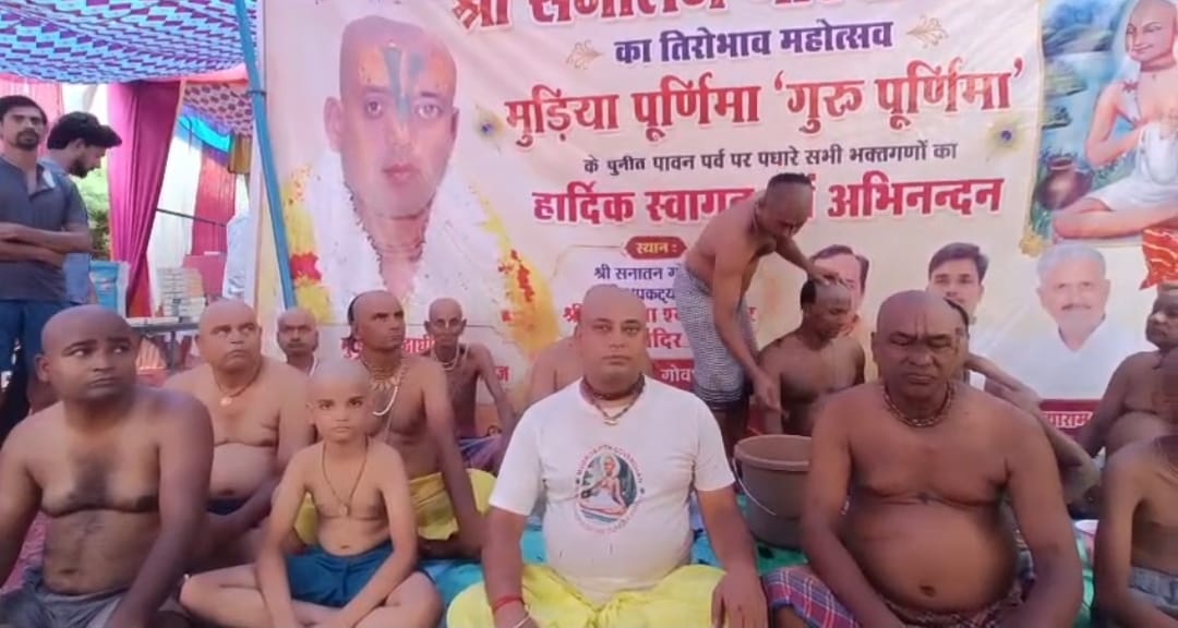 मुड़िया संतो ने मुंडन करा सनातन गोस्वामी को दी श्रधांजलि, गुरुपूर्णिमा पर निकलेगी भव्य मुड़िया शोभायात्रा