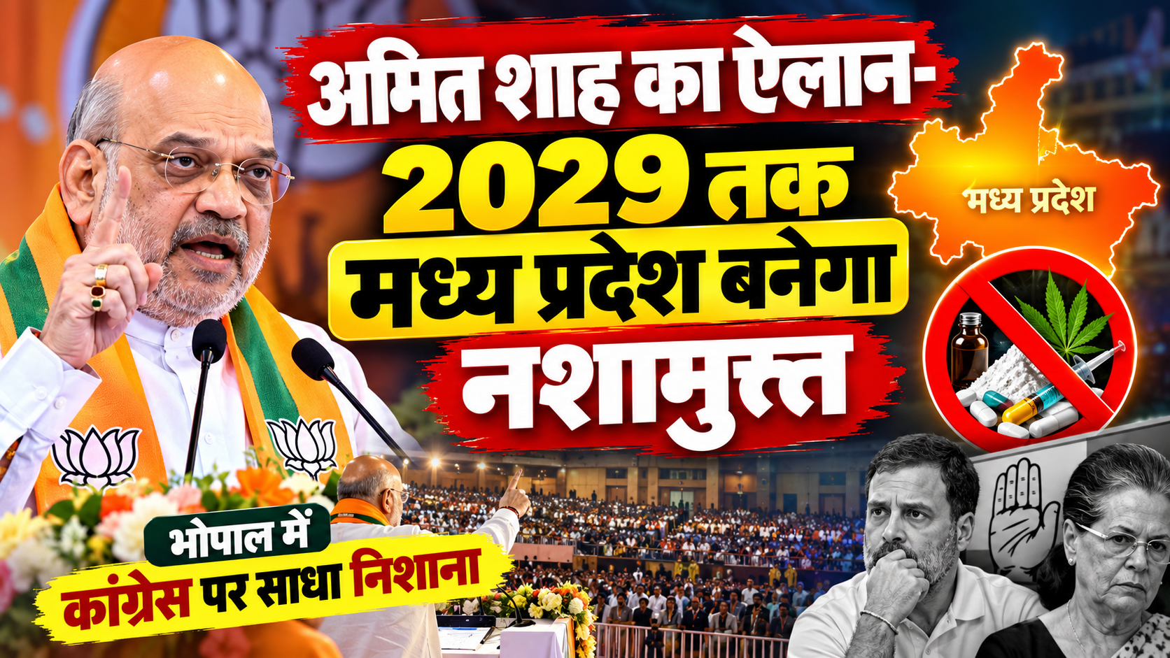 अमित शाह का ऐलान- 2029 तक मध्य प्रदेश बनेगा नशामुक्त, भोपाल में कांग्रेस पर साधा निशाना