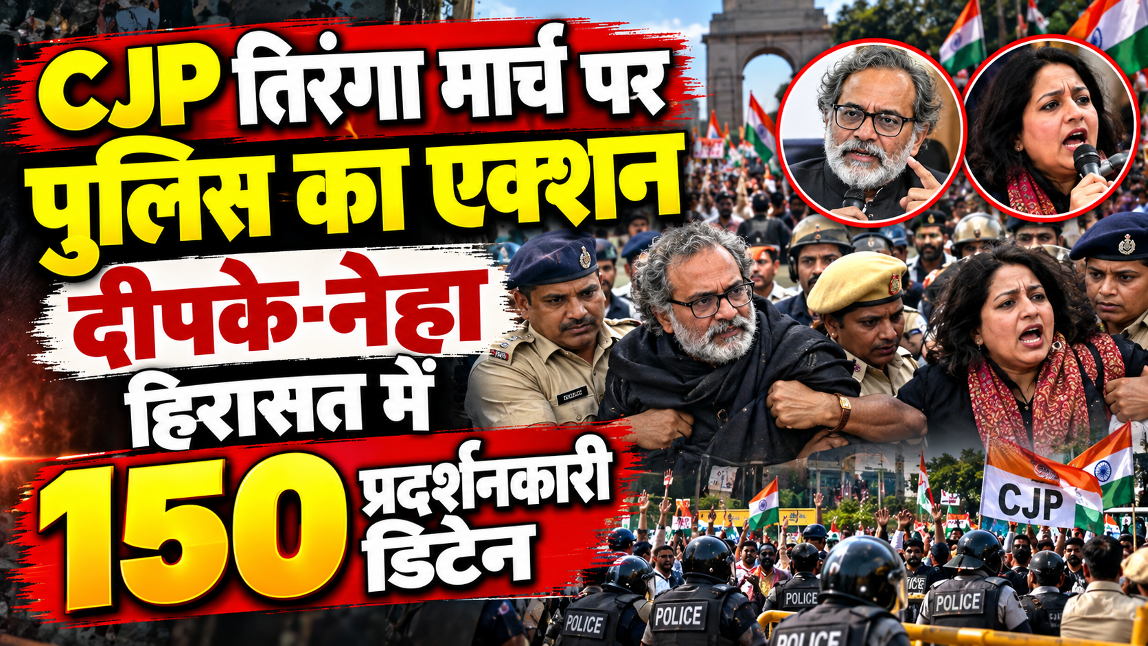 CJP तिरंगा मार्च पर पुलिस का एक्शन, दीपके-नेहा हिरासत में, 150 प्रदर्शनकारी डिटेन