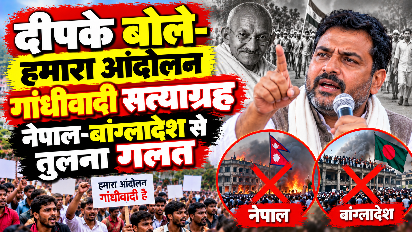 दीपके बोले- हमारा आंदोलन गांधीवादी सत्याग्रह, नेपाल-बांग्लादेश से तुलना गलत