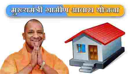 मुख्यमंत्री आवास योजना-ग्रामीण बनी जरूरतमंदों के लिए वरदान