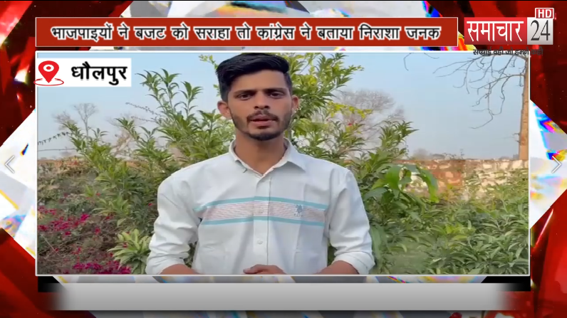 भाजपाइयों ने बजट को सराहा तो कांग्रेस ने बताया निराशा जनक