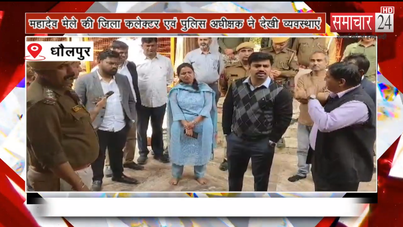 महादेव मेले की जिला कलेक्टर एवं पुलिस अधीक्षक ने देखी व्यवस्थाएं