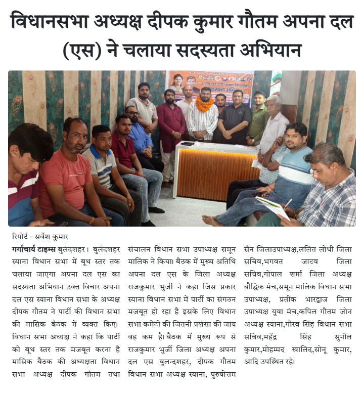 विधानसभा अध्यक्ष दीपक कुमार गौतम अपना दल (एस) ने चलाया सदस्यता अभियान