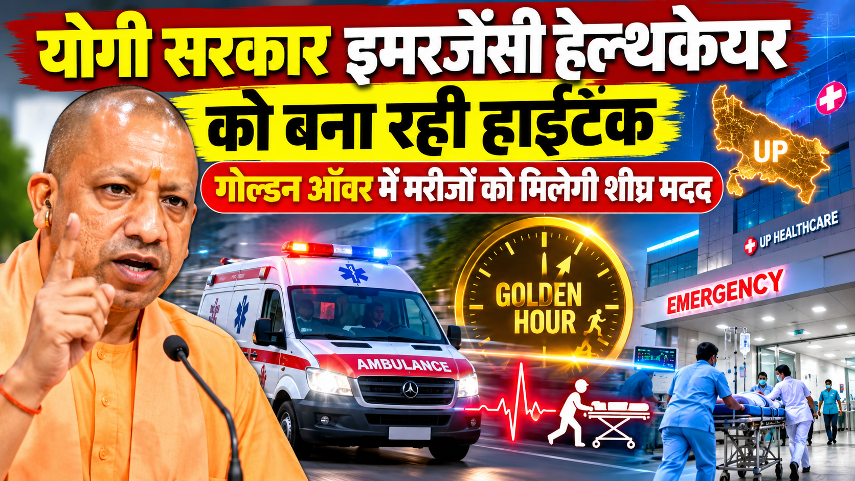 योगी सरकार इमरजेंसी हेल्थकेयर को बना रही हाईटेक, गोल्डन ऑवर में मरीजों को मिलेगी शीघ्र मदद